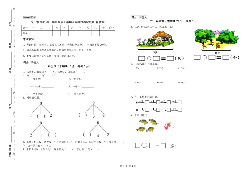 台州市2019年一年级数学上学期全真模拟考试试题 附答案.doc_第1页