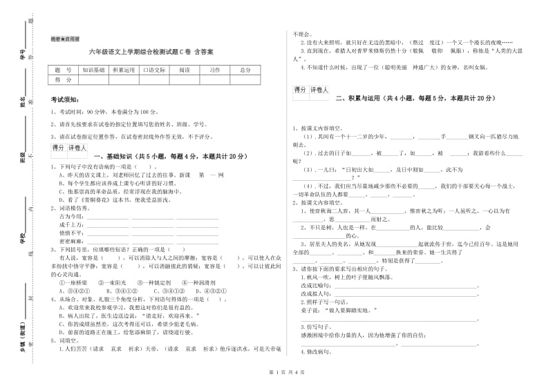 六年级语文上学期综合检测试题C卷 含答案.doc_第1页