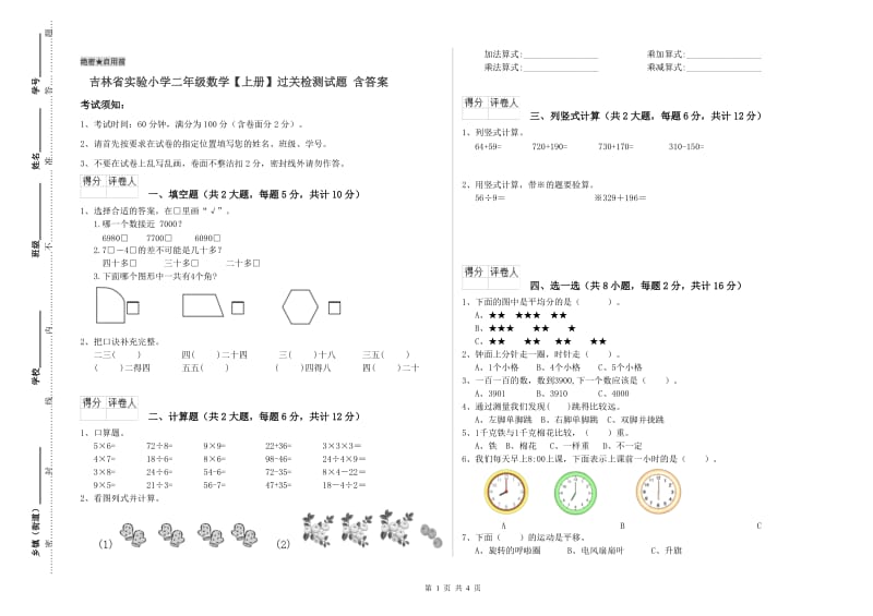 吉林省实验小学二年级数学【上册】过关检测试题 含答案.doc_第1页