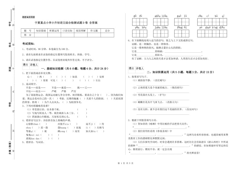 宁夏重点小学小升初语文综合检测试题D卷 含答案.doc_第1页