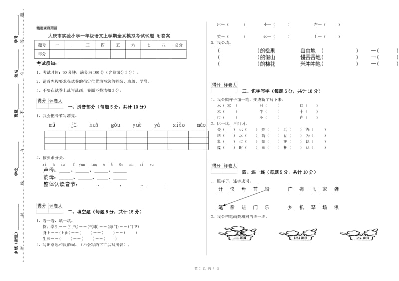 大庆市实验小学一年级语文上学期全真模拟考试试题 附答案.doc_第1页