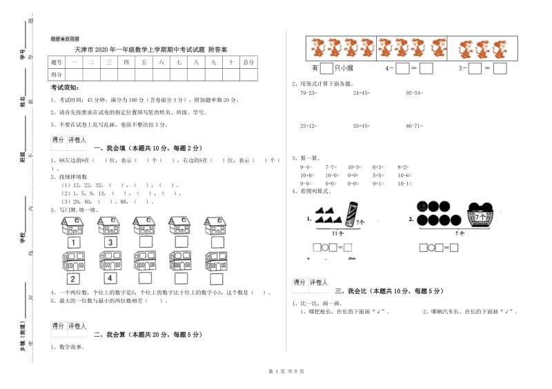 天津市2020年一年级数学上学期期中考试试题 附答案.doc_第1页