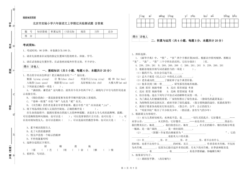 北京市实验小学六年级语文上学期过关检测试题 含答案.doc_第1页