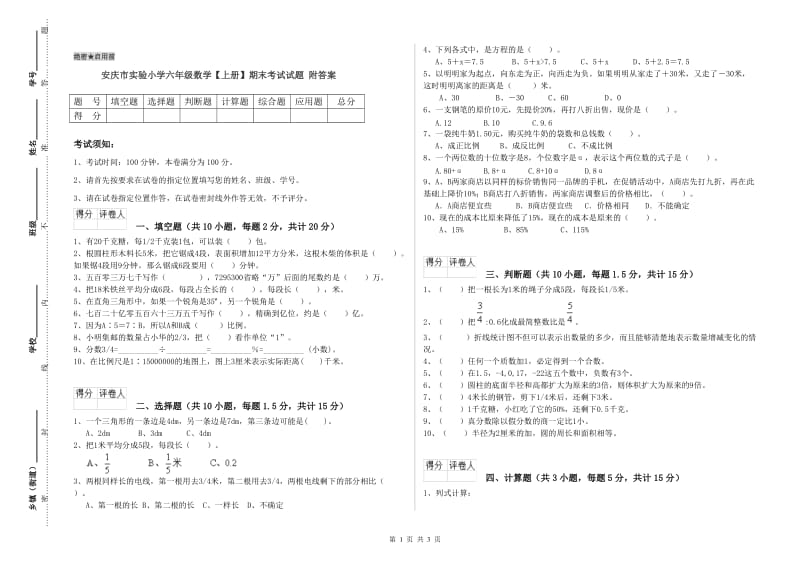 安庆市实验小学六年级数学【上册】期末考试试题 附答案.doc_第1页