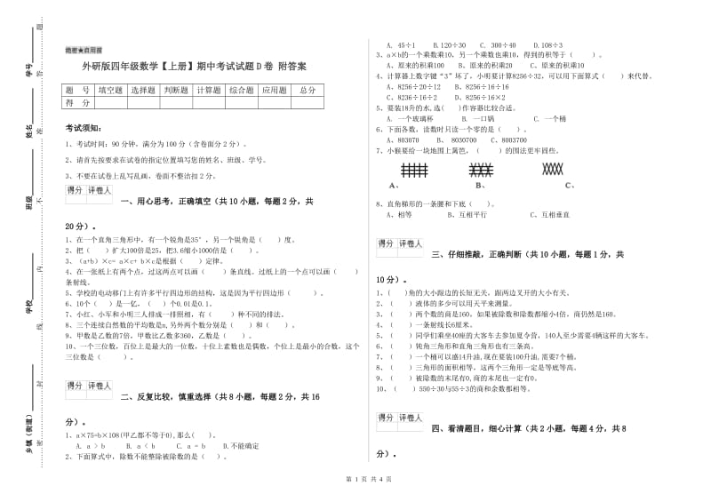 外研版四年级数学【上册】期中考试试题D卷 附答案.doc_第1页