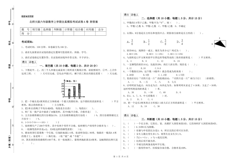 北师大版六年级数学上学期全真模拟考试试卷A卷 附答案.doc_第1页