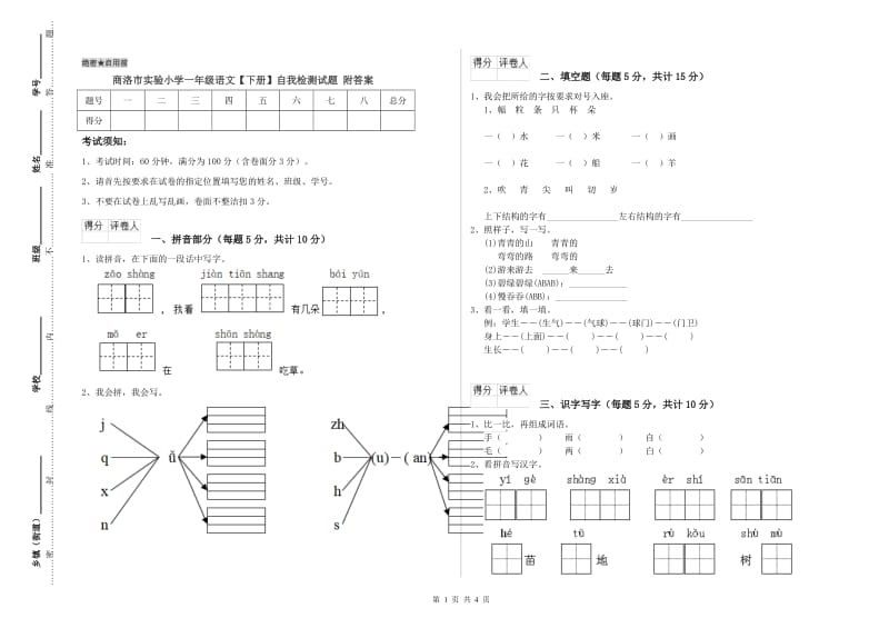 商洛市实验小学一年级语文【下册】自我检测试题 附答案.doc_第1页