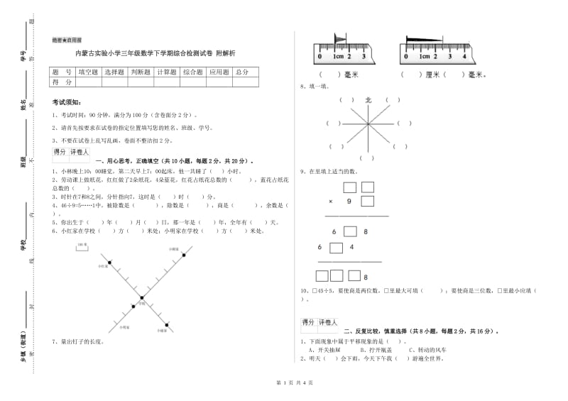 内蒙古实验小学三年级数学下学期综合检测试卷 附解析.doc_第1页