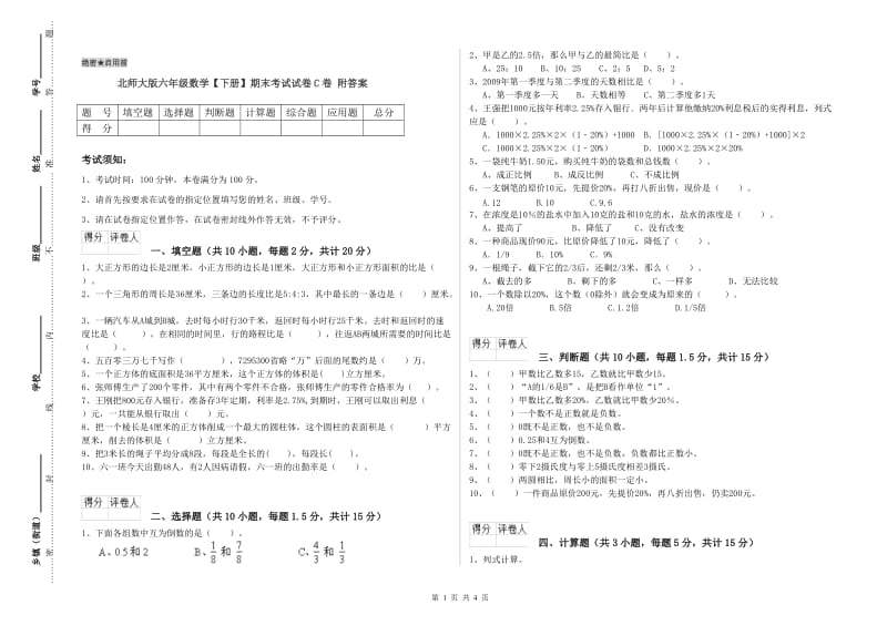 北师大版六年级数学【下册】期末考试试卷C卷 附答案.doc_第1页