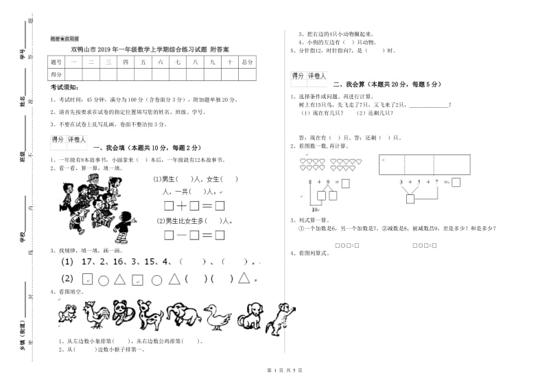 双鸭山市2019年一年级数学上学期综合练习试题 附答案.doc_第1页