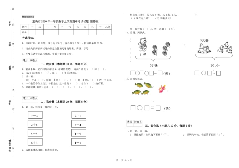 宝鸡市2020年一年级数学上学期期中考试试题 附答案.doc_第1页