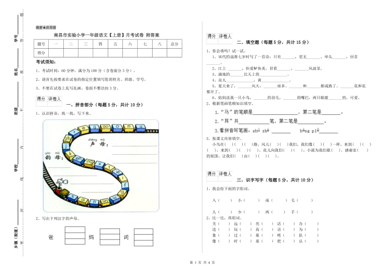 南昌市实验小学一年级语文【上册】月考试卷 附答案.doc_第1页