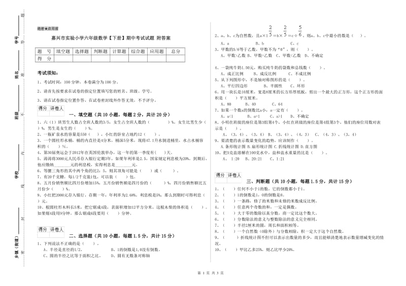 嘉兴市实验小学六年级数学【下册】期中考试试题 附答案.doc_第1页