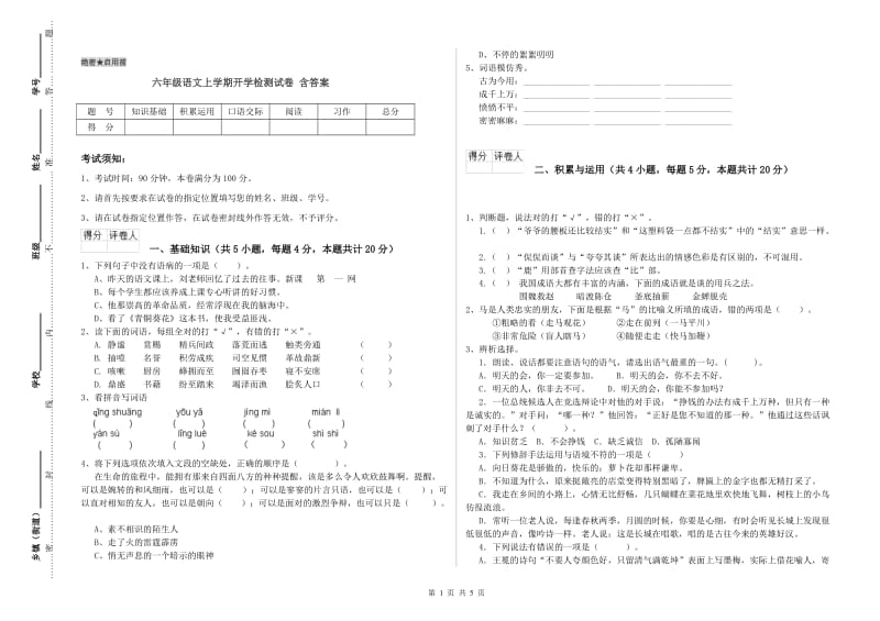 六年级语文上学期开学检测试卷 含答案.doc_第1页