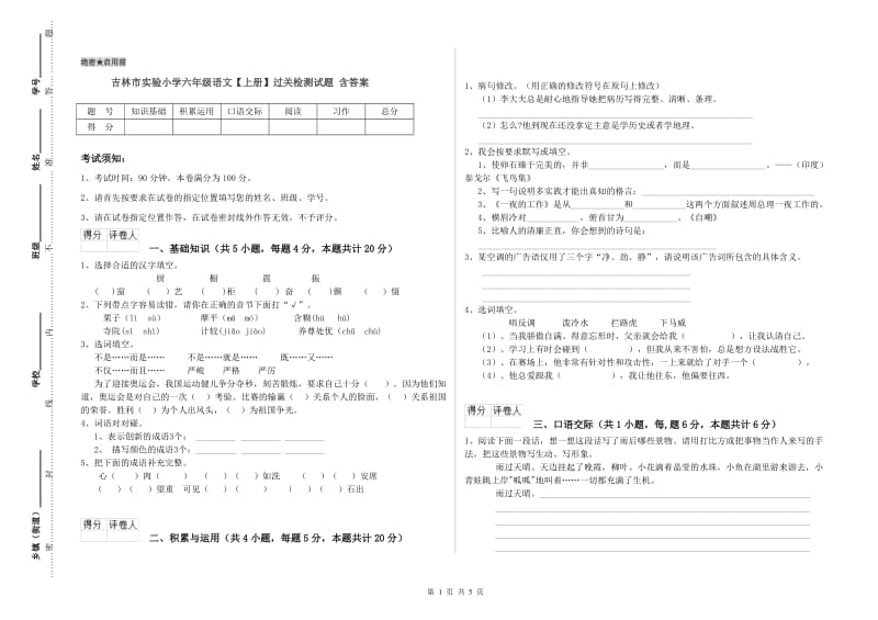 吉林市实验小学六年级语文【上册】过关检测试题 含答案.doc_第1页