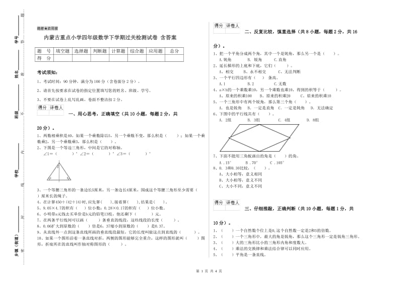 内蒙古重点小学四年级数学下学期过关检测试卷 含答案.doc_第1页