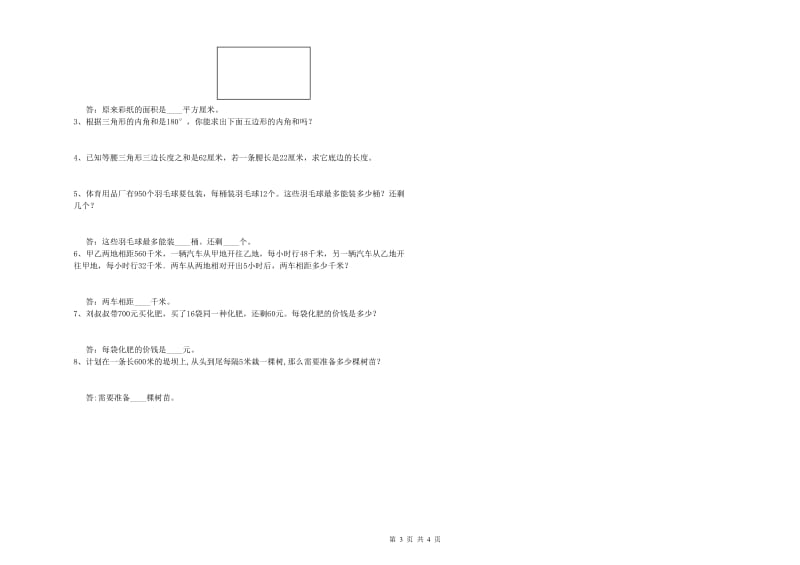 内蒙古重点小学四年级数学下学期过关检测试卷 含答案.doc_第3页