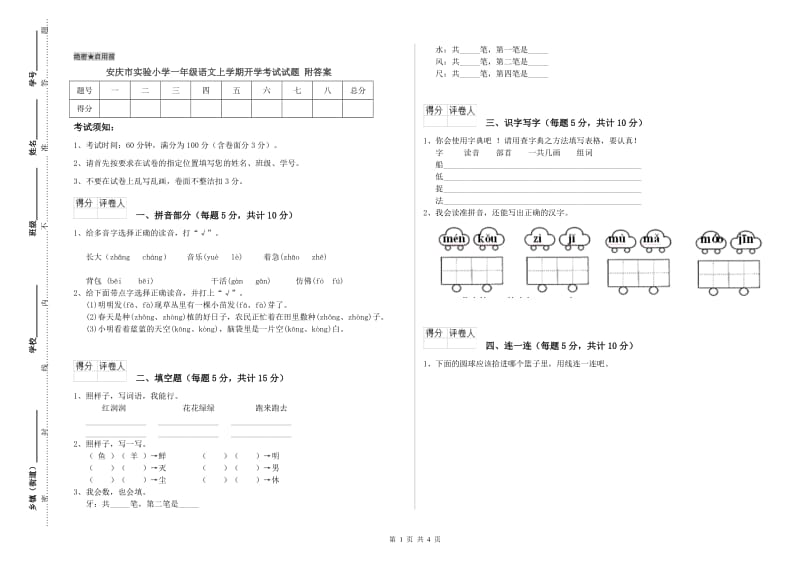 安庆市实验小学一年级语文上学期开学考试试题 附答案.doc_第1页
