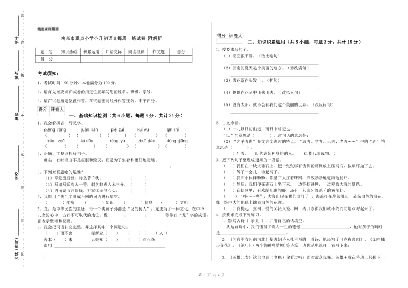 南充市重点小学小升初语文每周一练试卷 附解析.doc_第1页