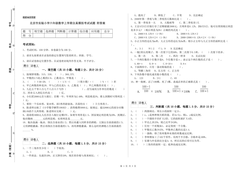 北京市实验小学六年级数学上学期全真模拟考试试题 附答案.doc_第1页