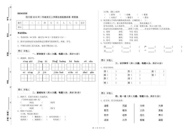 四川省2019年二年级语文上学期自我检测试卷 附答案.doc_第1页