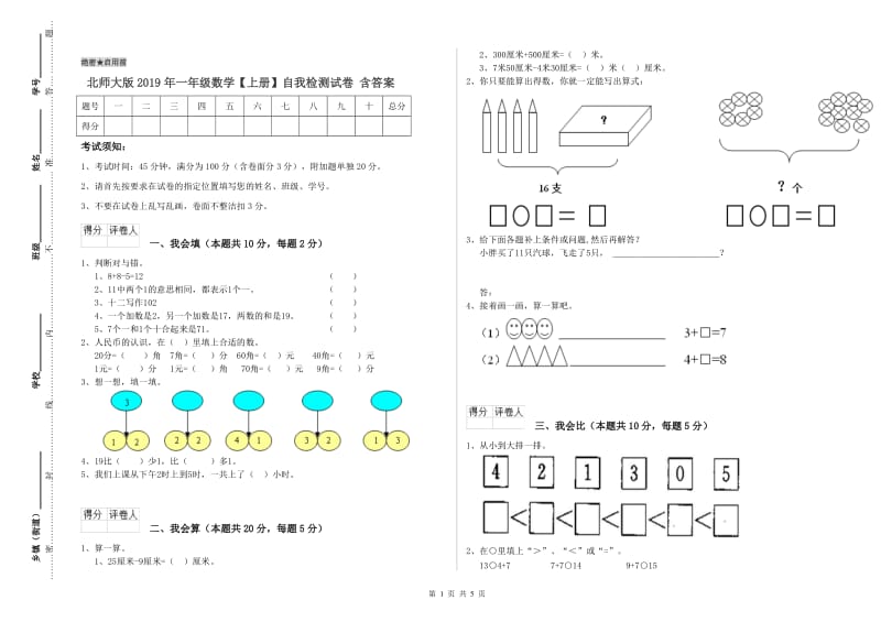 北师大版2019年一年级数学【上册】自我检测试卷 含答案.doc_第1页