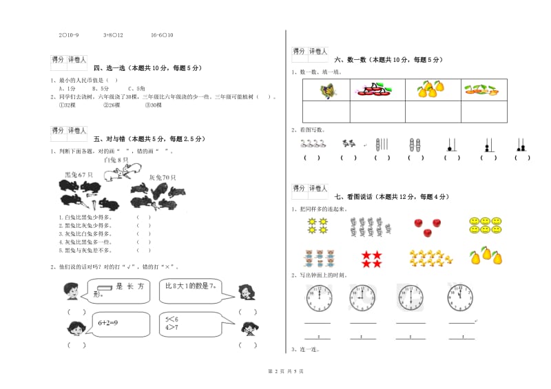 北师大版2019年一年级数学【上册】自我检测试卷 含答案.doc_第2页