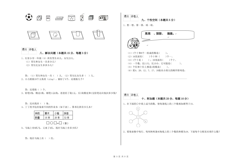 北师大版2019年一年级数学【上册】自我检测试卷 含答案.doc_第3页