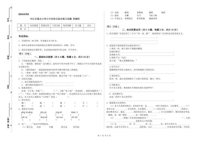 内江市重点小学小升初语文综合练习试题 附解析.doc_第1页