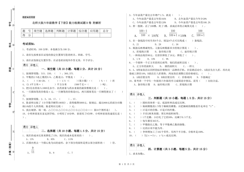 北师大版六年级数学【下册】能力检测试题B卷 附解析.doc_第1页