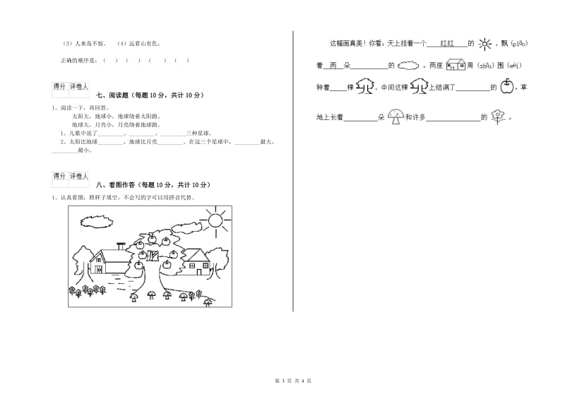 南阳市实验小学一年级语文【上册】开学检测试题 附答案.doc_第3页