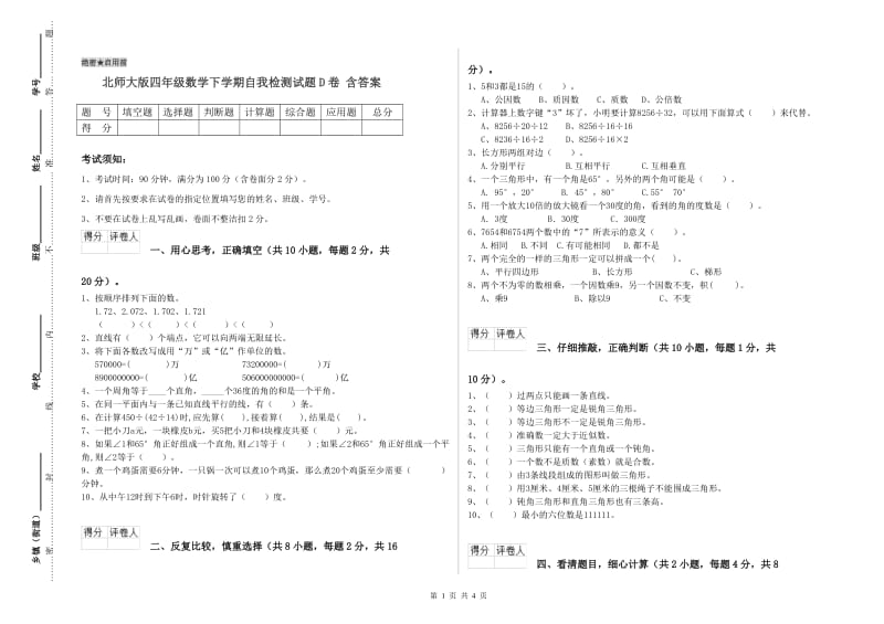 北师大版四年级数学下学期自我检测试题D卷 含答案.doc_第1页