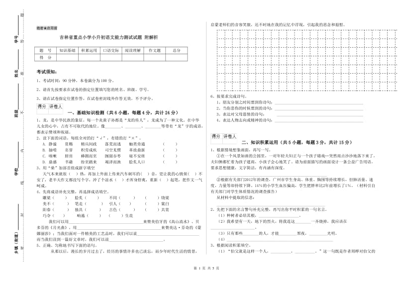 吉林省重点小学小升初语文能力测试试题 附解析.doc_第1页