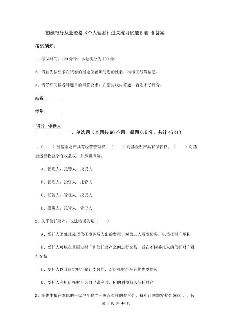 初级银行从业资格《个人理财》过关练习试题B卷 含答案.doc_第1页