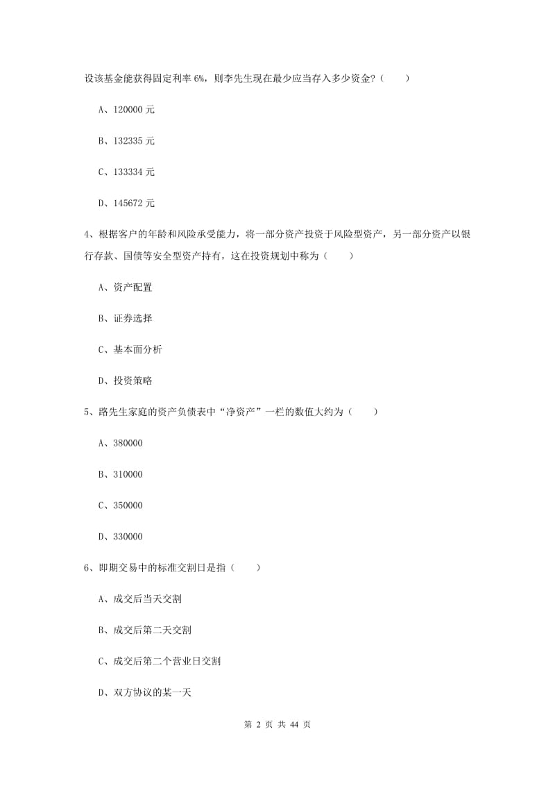 初级银行从业资格《个人理财》过关练习试题B卷 含答案.doc_第2页