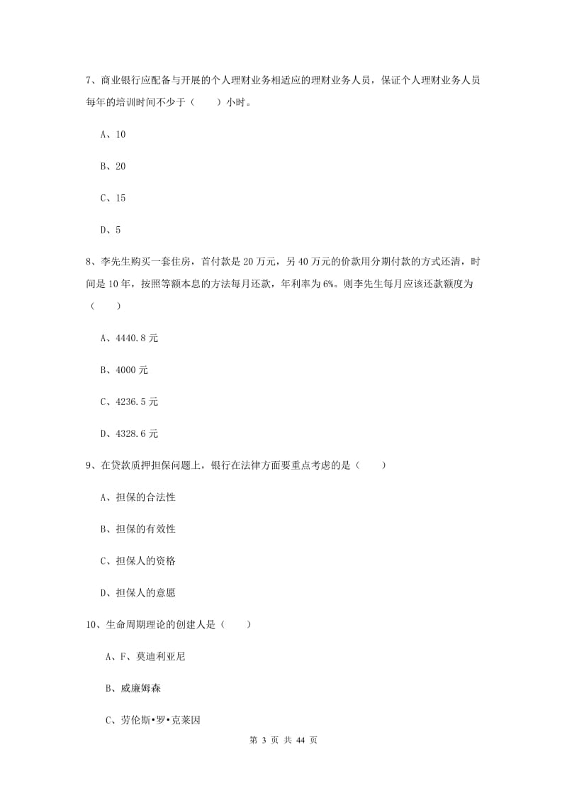 初级银行从业资格《个人理财》过关练习试题B卷 含答案.doc_第3页