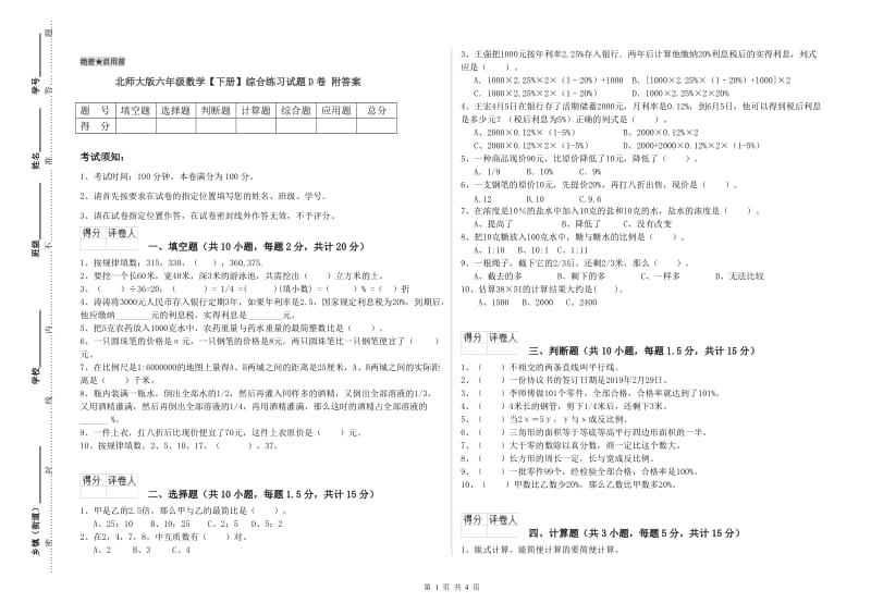 北师大版六年级数学【下册】综合练习试题D卷 附答案.doc_第1页