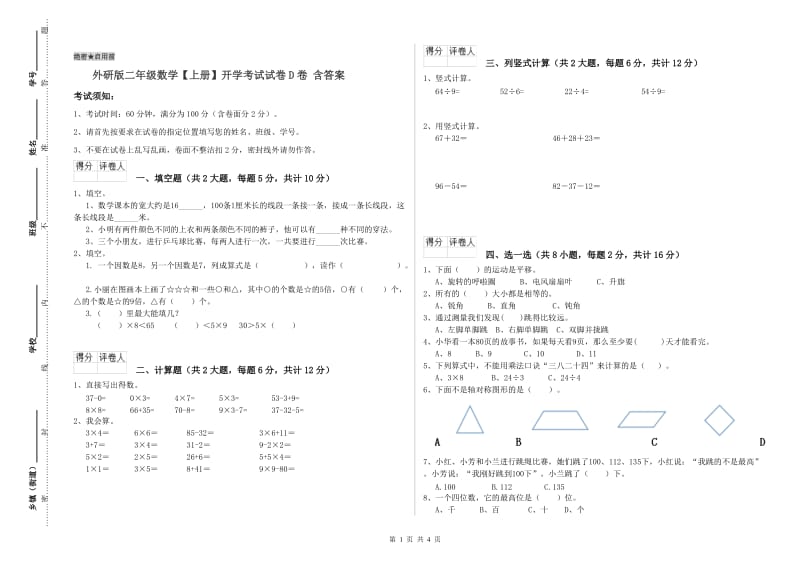 外研版二年级数学【上册】开学考试试卷D卷 含答案.doc_第1页