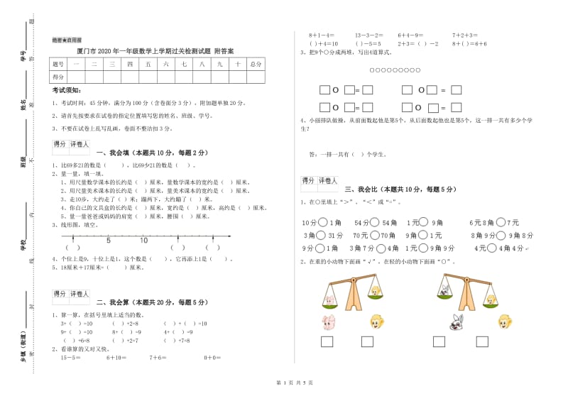 厦门市2020年一年级数学上学期过关检测试题 附答案.doc_第1页