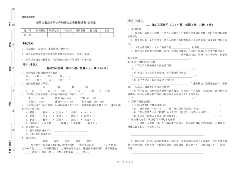 安阳市重点小学小升初语文综合检测试卷 含答案.doc_第1页