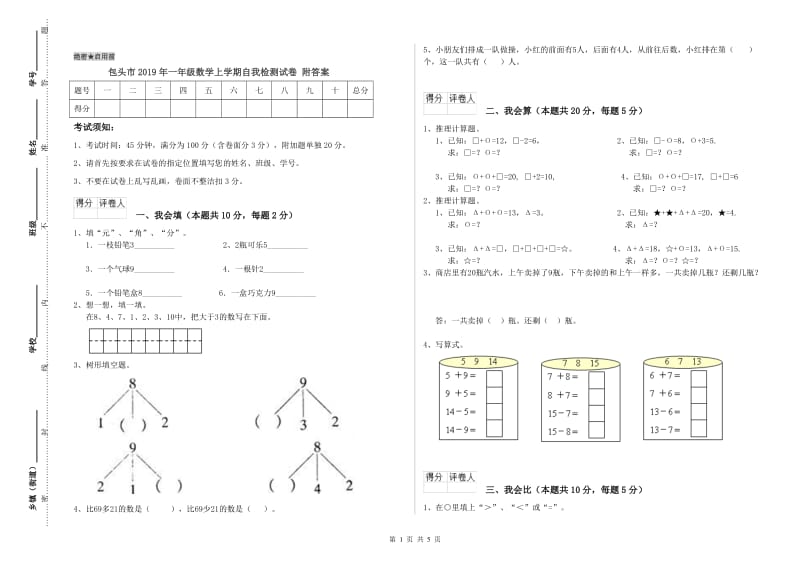 包头市2019年一年级数学上学期自我检测试卷 附答案.doc_第1页