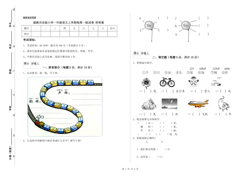 威海市实验小学一年级语文上学期每周一练试卷 附答案.doc_第1页