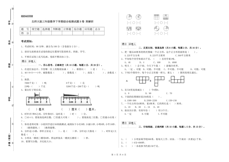 北师大版三年级数学下学期综合检测试题B卷 附解析.doc_第1页