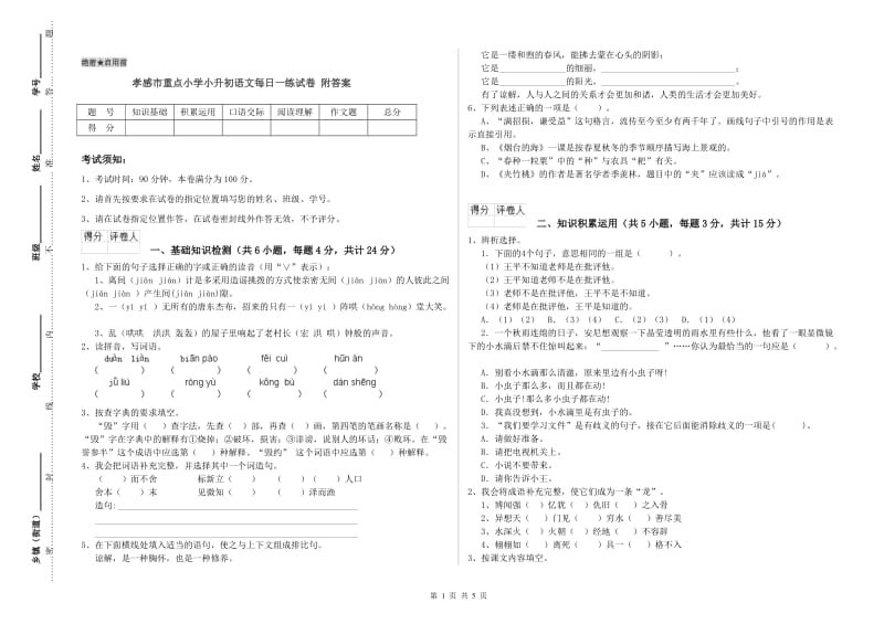 孝感市重点小学小升初语文每日一练试卷 附答案.doc_第1页