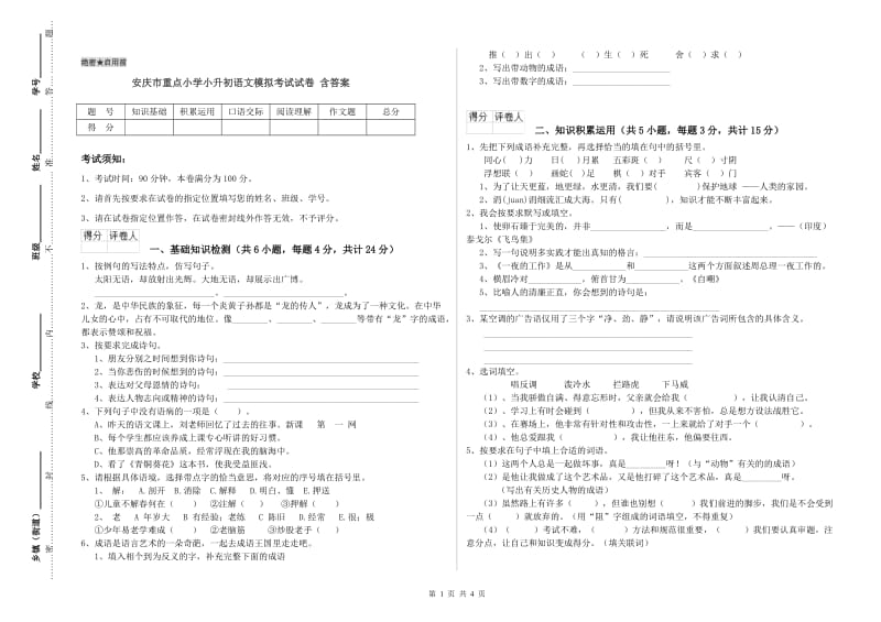 安庆市重点小学小升初语文模拟考试试卷 含答案.doc_第1页