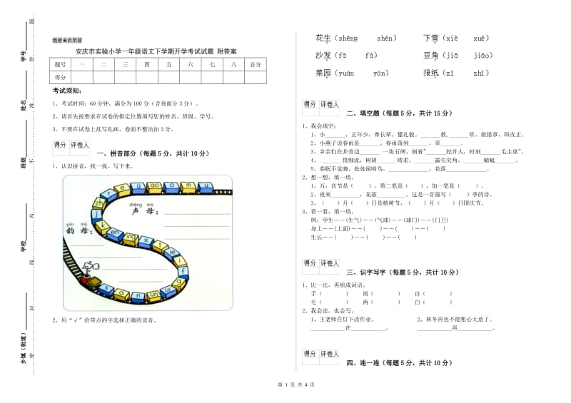 安庆市实验小学一年级语文下学期开学考试试题 附答案.doc_第1页