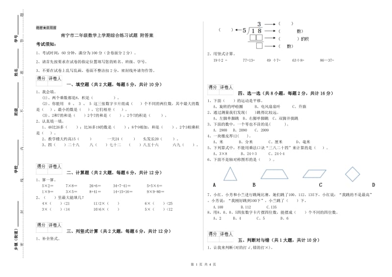 南宁市二年级数学上学期综合练习试题 附答案.doc_第1页