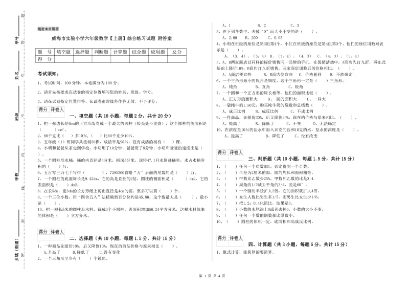 威海市实验小学六年级数学【上册】综合练习试题 附答案.doc_第1页