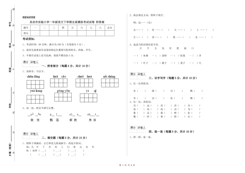 吴忠市实验小学一年级语文下学期全真模拟考试试卷 附答案.doc_第1页