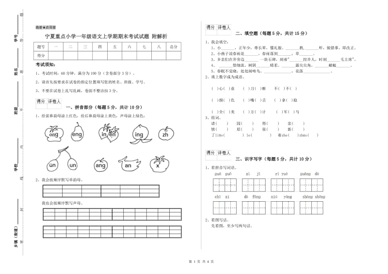 宁夏重点小学一年级语文上学期期末考试试题 附解析.doc_第1页